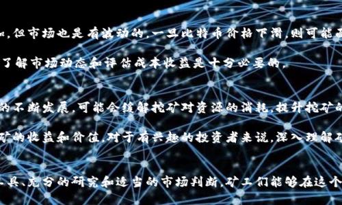 jiaotitle详细解析：矿机如何挖掘比特币钱包的过程/jiaotitle
比特币, 矿机, 挖矿/guanjianci

什么是比特币及其钱包
比特币是一种去中心化的数字货币，采用区块链技术，能够在网络中实现无中介的交易。而比特币钱包则是存储、接收及发送比特币的工具，这些钱包有多种形式，既可以是软件应用，也可以是硬件设备。每个钱包都包含一个私钥和一个公钥，私钥用于签署交易，而公钥则用于接收比特币。

矿机的定义与类型
矿机，顾名思义，是用于挖掘比特币等加密货币的硬件设备。随着区块链技术的发展，矿机的类型也越来越多样化。从最初的普通个人电脑，到后来的显卡（GPU）矿机，再到专用集成电路（ASIC）矿机，不同类型的矿机在计算能力和效率上都有着显著的差异。ASIC矿机以其高效能和低能耗，成为当前市场上最主流的比特币挖矿设备。

挖矿的工作原理
挖矿过程可以被视为解决复杂数学题的竞赛，矿工们通过计算来验证比特币交易，并将这些交易打包成区块。解决问题的过程需要消耗大量的计算能力，因此矿工们使用矿机通过不断地尝试不同的输入值，来找到合适的哈希值。这一过程称为工作量证明（Proof of Work）。一旦有矿工成功地计算出一个新区块，他们将获得比特币作为奖励，此外，记录在区块链上的交易也将被确认。

比特币挖矿过程中的关键环节
在挖矿过程中，首先需要选择合适的矿池。矿池是多个矿工联合组建的合作体，大家将算力集合在一起进行挖矿，以提高成功找到新区块的几率。加入矿池后，矿工的奖励将根据所贡献的算力进行分配。

进入矿池后，矿工需要下载相应的挖矿软件，这些软件将用于连接矿池，并执行挖矿操作。在挖矿软件中，矿工需要填入其比特币钱包地址，以确保新获得的比特币能够正确发放到个人钱包里。

设备的设置与维护
设置矿机时，一定要注意硬件规格，以及电源的选择。因为比特币挖矿对电力消耗相当高，合适的电源将直接影响矿机的稳定性和寿命。当矿机的硬件完成组装后，定期的维护和检测也是保证其持续工作的关键，包括清理散热系统，更换老旧部件等。

挖矿的收益与风险
挖矿的收益不仅与矿工的算力有关，还与比特币的市场价格、挖矿难度、设备的电费消耗等因素密切相关。虽然在比特币价格高涨时，通过挖矿获得的利润会显著增加，但市场也是有波动的，一旦比特币价格下滑，则可能面临巨大风险。

此外，所需的设备投资也并不小，ASIC矿机的价格可以从几百到几千美元不等，而电费的支出常常会让矿工的利润大打折扣。因此，在决定是否入手矿机进行挖矿前，了解市场动态和评估成本收益是十分必要的。

未来趋势与前景
随着比特币的普及，挖矿的竞争也日趋激烈。近年来，越来越多的国家和企业开始关注矿业的可持续发展，许多矿工正在探索使用可再生能源进行挖矿。此外，新技术的不断发展，可能会缓解挖矿对资源的消耗，提升挖矿的环保性。

综上所述，挖掘比特币不仅仅是一个技术性的过程，更是一个市场与环境结合的复杂生态。成功的矿工需要不断学习、调整策略，并时刻关注市场趋势，才能最大化挖矿的收益和价值。对于有兴趣的投资者来说，深入理解矿机与挖矿的钱包和流程，将是进入比特币世界的第一步。

总结
矿机如何挖掘比特币钱包的过程其实是一个融合了技术知识、市场研究和充分准备的复杂系统，不仅涉及硬件设备，还关乎电力管理、经济学以及策略。借助正当的工具、充分的研究和适当的市场判断，矿工们能够在这个激烈竞争的环境中找到立足之地。