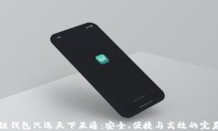 区块链钱包只选天下互通:安全、便捷与高效的