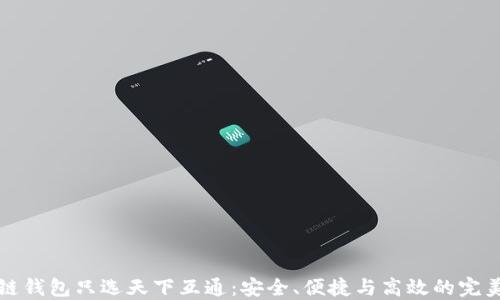 
区块链钱包只选天下互通：安全、便捷与高效的完美结合