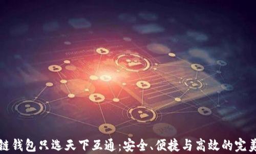 
区块链钱包只选天下互通：安全、便捷与高效的完美结合