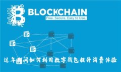 过年期间如何利用数字钱包提升消费体验