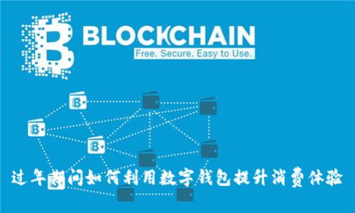 过年期间如何利用数字钱包提升消费体验
