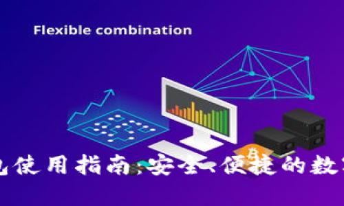 区块链托管钱包使用指南:安全、便捷的数字资产管理方案