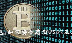 Ledger钱包：如何安全存储USDT及其优势分析