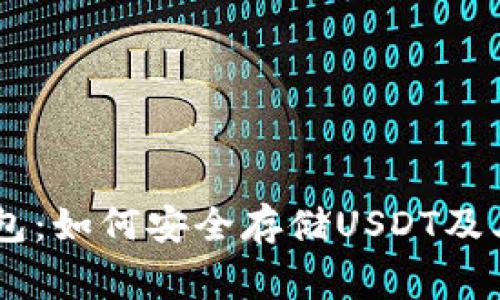Ledger钱包：如何安全存储USDT及其优势分析