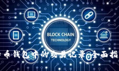 如何删除比特币钱包中的交易记录：全面指南与注意事项