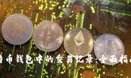如何删除比特币钱包中的交易记录：全面指南与注意事项