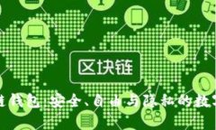 去中心化区块链钱包:安全、自由与隐私的数字