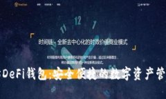 以太坊DeFi钱包：安全便捷的数字资产管理工具