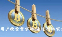 思考一个并且最接近用户搜索需求的,通过对比