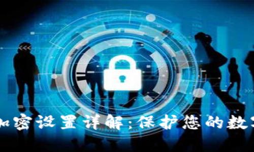 手机钱包加密设置详解：保护您的数字资产安全