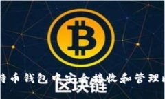 如何在比特币钱包中安全接收和管理比特币交易