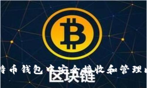 如何在比特币钱包中安全接收和管理比特币交易