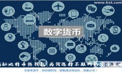 揭秘比特币热钱包：为何选择不联网的安全策略