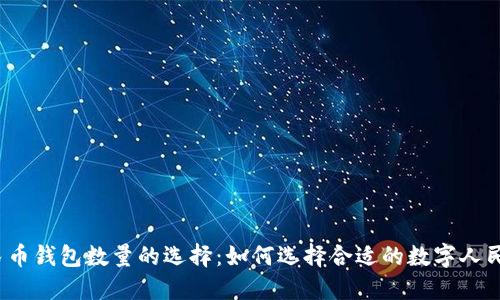 数字人民币钱包数量的选择:如何选择合适的数字人民币钱包?
