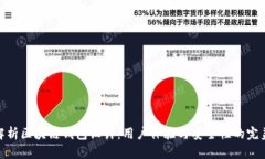 全面解析区块链钱包设计：用户体验与安全性的