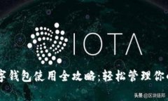 芒果TV数字钱包使用全攻略:轻松管理你的视频消