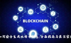 如何安全生成比特币钱包：全面指南与最佳实践