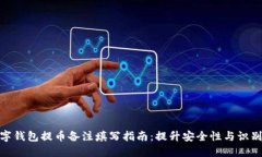 数字钱包提币备注填写指南:提升安全性与识别