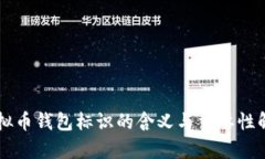 虚拟币钱包标识的含义与重要性解析