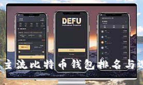 2023年主流比特币钱包排名与选择指南