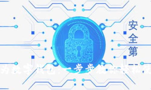 如何开通华为数字钱包:一步步教你轻松使用华为支付