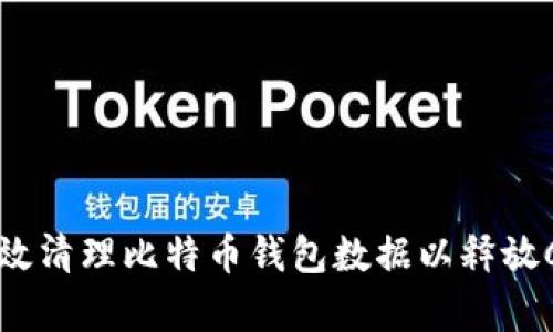 如何有效清理比特币钱包数据以释放C盘空间