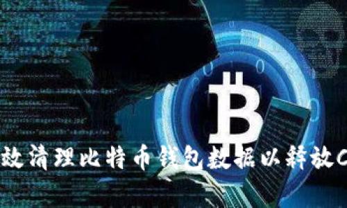 如何有效清理比特币钱包数据以释放C盘空间