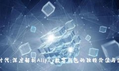 支付新时代:深度解析Alipay数字钱包的独特价值