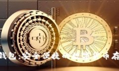 NFC比特币钱包：安全便捷的数字货币存储解决方