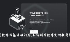 探索苏州数字钱包活动门店:如何利用数字支付