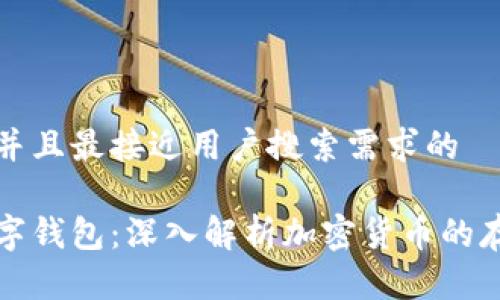 思考一个并且最接近用户搜索需求的
区块链数字钱包:深入解析加密货币的存储与管理