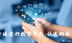 如何轻松开通建行数字钱包:快速指南与实用技