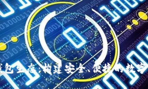 探索区块链钱包生态:构建安全、便捷的数字资产管理平台