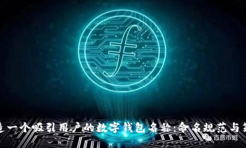 打造一个吸引用户的数字钱包名称：命名规范与策略