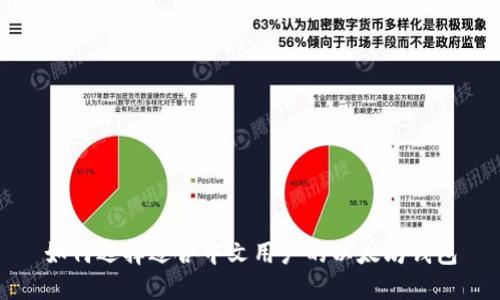 如何选择适合中文用户的以太坊钱包