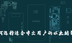 如何选择适合中文用户的以太坊钱包