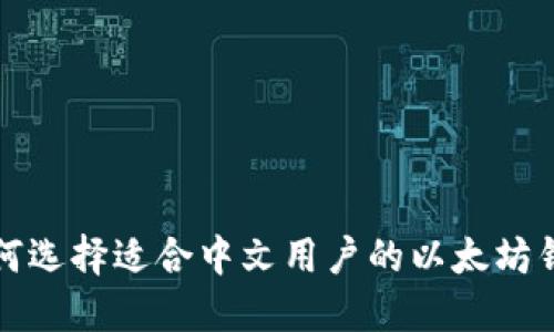 如何选择适合中文用户的以太坊钱包