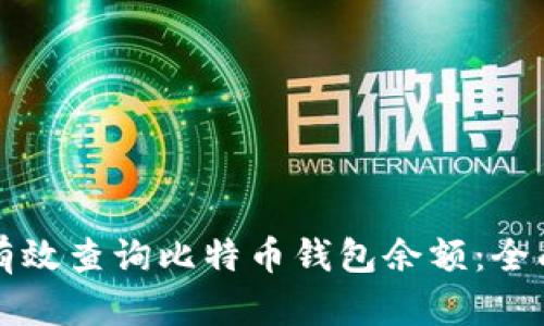 如何有效查询比特币钱包余额:全面指南