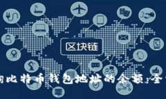 如何查询比特币钱包地址的余额：全方位指南