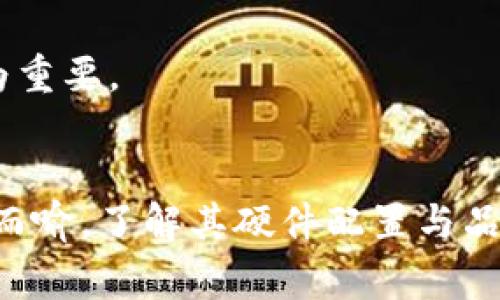 biao ti/区块链钱包的硬件配置：确保你的数字资产安全的最佳选择/biao ti

区块链钱包, 硬件钱包, 数字资产安全/guanjianci

引言：区块链与数字资产的时代
随着区块链技术的快速发展和数字资产的逐渐普及，越来越多的人开始关注如何安全地存储自己的加密货币。区块链钱包的种类繁多，其中硬件钱包因其高安全性而备受青睐。了解硬件钱包的硬件配置与性能，不仅仅关乎选择合适的设备，也关乎到我们如何保护自己的财产安全。

硬件钱包的基本概念
硬件钱包是一种专用设备，旨在安全地存储用户的私钥，并执行数字资产交易。与软件钱包相比，硬件钱包因为不连接互联网，降低了被黑客攻击的风险。通常情况下，硬件钱包由一个安全芯片、显示屏和按键组成，用户通过物理操作来完成交易确认。

硬件配置的重要性
挑选一款合适的硬件钱包，首先要考虑其硬件配置。与智能手机或电脑不同，硬件钱包的设计是单一而具体的。配置的优劣直接影响着交易的安全性和使用体验。

关键配置指标
在选择硬件钱包时，有几个关键的硬件配置指标需要关注：

h41. 加密芯片/h4
硬件钱包的核心组件是加密芯片。这个芯片负责生成和存储私钥。高安全性芯片通常采用高端的加密技术，如安全元件（Secure Element）或TPM（可信任平台模块），以保护数据不被篡改或窃取。

h42. 存储容量/h4
虽然一般的硬件钱包仅需存储一些账户的私钥，但有些用户可能拥有多个账户和多种加密货币。因此，适量的存储容量能确保钱包的长期使用。查看硬件钱包的存储需求，确保其能够满足未来的扩展需求。

h43. 显示屏与交互方式/h4
许多硬件钱包配备显示屏，用于给用户提供交易信息，例如发送地址和金额。高清的显示屏可以减少用户错误输入的风险。有些硬件钱包还配有按键，使用者可以通过简单的物理操作来确认交易，进一步确保交易的安全性。

h44. 电池续航/h4
硬件钱包大多数情况下采用可充电的电池，因此电池的续航能力至关重要。长时间的续航时间能够让用户在没有及时充电的情况下仍然可以使用设备，方便快速交易。

h45. 兼容性/h4
不同的硬件钱包支持的操作系统和桌面/移动设备可能不同。建议选择兼容性强的硬件钱包，这样在进行不同设备的交易时，可以实现无缝对接。

硬件钱包的品牌选择
市场上有许多品牌提供硬件钱包，每个品牌在配置、价格和用户体验上都有所不同。下面是一些知名的硬件钱包品牌： 

h41. Ledger/h4
Ledger是硬件钱包市场的领军者之一。其主打产品Ledger Nano S和Ledger Nano X均提供了强大的安全性和良好的用户体验。Ledger钱包支持多种加密货币，具备强大的加密芯片以及优秀的手机兼容性。

h42. Trezor/h4
Trezor是另一家知名的硬件钱包制造商，其产品一向以用户友好为原则。Trezor One和Trezor Model T均具备优异的安全性和功能，后者更配备触摸屏，操作更为便捷。

h43. KeepKey/h4
KeepKey相对较新的品牌，但凭借其出色的设计和较高的安全性吸引了不少用户。其大屏幕显示使交易信息更加直观，适合新手用户。

硬件钱包的使用方法
掌握硬件钱包的使用方法非常重要，下面是常规的使用步骤：

h41. 初始化设置/h4
购买之后，首先要进行产品的初始化设置。这些步骤通常包括设置PIN码、备份种子短语以及更新固件等。务必谨慎保管你的种子短语，因为这是恢复钱包的唯一方式。

h42. 转移资产/h4
设置完成后，用户可以开始将数字资产转移到硬件钱包中。在进行转账操作时，确认收款地址和金额的准确性至关重要，错误的操作可能导致资产永久丢失。

h43. 进行交易/h4
当需要进行交易时，硬件钱包会进行身份验证，用户需输入PIN码。确认交易后，硬件钱包将通过其加密芯片生成相应的签名，以确保安全性。

安全性与维护建议
即使硬件钱包拥有强大的安全性，但用户仍需采取一些措施保证数字资产的安全：

h41. 定期备份/h4
定期进行钱包的备份，确保在设备丢失或损坏后，能够迅速找回自己的资产。这一操作需要记住你的种子短语，并将其妥善保管在安全的地方。

h42. 防病毒软件/h4
定期更新你的计算机和手机的防病毒软件，以防止恶意软件的攻击。与硬件钱包互动时，也要确保使用的是受保护的网络环境。

h43. 不要随意分享信息/h4
不要随意分享钱包的信息或与他人讨论你的交易细节。记住，大多数诈骗都是通过社交工程手段进行的，保护好自己的信息尤为重要。

结语：选择适合自己的硬件钱包
在众多的硬件钱包中，找到最适合自己的设备，确实需要耗费精力。但投资在安全的硬件钱包上，对于保护数字资产的意义不言而喻。了解其硬件配置与品牌选择，学习其使用及维护方法，才能在这个数字资产时代中，真正实现财富的保护与增值。