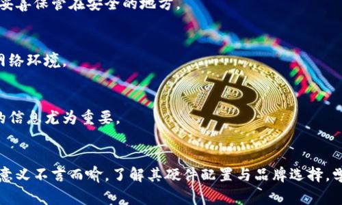 biao ti/区块链钱包的硬件配置：确保你的数字资产安全的最佳选择/biao ti

区块链钱包, 硬件钱包, 数字资产安全/guanjianci

引言：区块链与数字资产的时代
随着区块链技术的快速发展和数字资产的逐渐普及，越来越多的人开始关注如何安全地存储自己的加密货币。区块链钱包的种类繁多，其中硬件钱包因其高安全性而备受青睐。了解硬件钱包的硬件配置与性能，不仅仅关乎选择合适的设备，也关乎到我们如何保护自己的财产安全。

硬件钱包的基本概念
硬件钱包是一种专用设备，旨在安全地存储用户的私钥，并执行数字资产交易。与软件钱包相比，硬件钱包因为不连接互联网，降低了被黑客攻击的风险。通常情况下，硬件钱包由一个安全芯片、显示屏和按键组成，用户通过物理操作来完成交易确认。

硬件配置的重要性
挑选一款合适的硬件钱包，首先要考虑其硬件配置。与智能手机或电脑不同，硬件钱包的设计是单一而具体的。配置的优劣直接影响着交易的安全性和使用体验。

关键配置指标
在选择硬件钱包时，有几个关键的硬件配置指标需要关注：

h41. 加密芯片/h4
硬件钱包的核心组件是加密芯片。这个芯片负责生成和存储私钥。高安全性芯片通常采用高端的加密技术，如安全元件（Secure Element）或TPM（可信任平台模块），以保护数据不被篡改或窃取。

h42. 存储容量/h4
虽然一般的硬件钱包仅需存储一些账户的私钥，但有些用户可能拥有多个账户和多种加密货币。因此，适量的存储容量能确保钱包的长期使用。查看硬件钱包的存储需求，确保其能够满足未来的扩展需求。

h43. 显示屏与交互方式/h4
许多硬件钱包配备显示屏，用于给用户提供交易信息，例如发送地址和金额。高清的显示屏可以减少用户错误输入的风险。有些硬件钱包还配有按键，使用者可以通过简单的物理操作来确认交易，进一步确保交易的安全性。

h44. 电池续航/h4
硬件钱包大多数情况下采用可充电的电池，因此电池的续航能力至关重要。长时间的续航时间能够让用户在没有及时充电的情况下仍然可以使用设备，方便快速交易。

h45. 兼容性/h4
不同的硬件钱包支持的操作系统和桌面/移动设备可能不同。建议选择兼容性强的硬件钱包，这样在进行不同设备的交易时，可以实现无缝对接。

硬件钱包的品牌选择
市场上有许多品牌提供硬件钱包，每个品牌在配置、价格和用户体验上都有所不同。下面是一些知名的硬件钱包品牌： 

h41. Ledger/h4
Ledger是硬件钱包市场的领军者之一。其主打产品Ledger Nano S和Ledger Nano X均提供了强大的安全性和良好的用户体验。Ledger钱包支持多种加密货币，具备强大的加密芯片以及优秀的手机兼容性。

h42. Trezor/h4
Trezor是另一家知名的硬件钱包制造商，其产品一向以用户友好为原则。Trezor One和Trezor Model T均具备优异的安全性和功能，后者更配备触摸屏，操作更为便捷。

h43. KeepKey/h4
KeepKey相对较新的品牌，但凭借其出色的设计和较高的安全性吸引了不少用户。其大屏幕显示使交易信息更加直观，适合新手用户。

硬件钱包的使用方法
掌握硬件钱包的使用方法非常重要，下面是常规的使用步骤：

h41. 初始化设置/h4
购买之后，首先要进行产品的初始化设置。这些步骤通常包括设置PIN码、备份种子短语以及更新固件等。务必谨慎保管你的种子短语，因为这是恢复钱包的唯一方式。

h42. 转移资产/h4
设置完成后，用户可以开始将数字资产转移到硬件钱包中。在进行转账操作时，确认收款地址和金额的准确性至关重要，错误的操作可能导致资产永久丢失。

h43. 进行交易/h4
当需要进行交易时，硬件钱包会进行身份验证，用户需输入PIN码。确认交易后，硬件钱包将通过其加密芯片生成相应的签名，以确保安全性。

安全性与维护建议
即使硬件钱包拥有强大的安全性，但用户仍需采取一些措施保证数字资产的安全：

h41. 定期备份/h4
定期进行钱包的备份，确保在设备丢失或损坏后，能够迅速找回自己的资产。这一操作需要记住你的种子短语，并将其妥善保管在安全的地方。

h42. 防病毒软件/h4
定期更新你的计算机和手机的防病毒软件，以防止恶意软件的攻击。与硬件钱包互动时，也要确保使用的是受保护的网络环境。

h43. 不要随意分享信息/h4
不要随意分享钱包的信息或与他人讨论你的交易细节。记住，大多数诈骗都是通过社交工程手段进行的，保护好自己的信息尤为重要。

结语：选择适合自己的硬件钱包
在众多的硬件钱包中，找到最适合自己的设备，确实需要耗费精力。但投资在安全的硬件钱包上，对于保护数字资产的意义不言而喻。了解其硬件配置与品牌选择，学习其使用及维护方法，才能在这个数字资产时代中，真正实现财富的保护与增值。