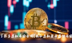 钱包多了很多虚拟币安全吗？揭秘虚拟货币存储