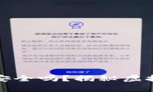 钱包多了很多虚拟币安全吗?揭秘虚拟货币存储与安全策略