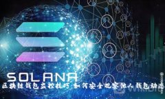 区块链钱包监控技巧:如何安全观察他人钱包动