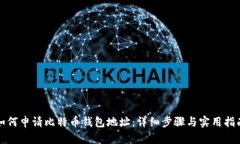 如何申请比特币钱包地址：详细步骤与实用指南