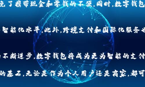 baoti数字钱包类型及其特点详解/baoti
数字钱包,类型,电子支付/guanjianci

认识数字钱包
近年来，随着移动互联网技术的迅猛发展和智能手机的普及，数字钱包这一概念逐渐进入公众视野。数字钱包，顾名思义，就是一种以数字形式存储和管理资金的工具。与传统钱包不同，数字钱包不仅支持资金交易，还能存储各种电子票据、用户信息等。这种便捷的支付方式，让人们的生活变得更加高效，也为商家带来了的支付体验。

数字钱包的分类
根据使用的场景和功能，数字钱包可大致分为几种类型，分别是：在线钱包、移动钱包、硬件钱包、加密货币钱包和社会化钱包。下面我们将逐一详细探讨这些类型。

在线钱包
在线钱包又称为网络钱包，通常由服务提供商托管，用户通过互联网进行访问。其特点在于方便性，用户可以在任何有网络的地方进行交易。常见的在线钱包如PayPal、Alipay和WeChat Pay等。用户只需注册账号并绑定银行卡或信用卡，即可实现快捷支付。

移动钱包
随着智能手机的普及，移动钱包渐渐成为人们的主流选择。用户只需下载相关应用，就可以在手机上安全存储和消费资金。移动钱包的最大优势在于随身携带，使得线下购物、在线购买或转账变得无比便捷。苹果支付（Apple Pay）、Google Pay都是颇受欢迎的移动钱包。

硬件钱包
针对数字货币的安全存储和交易需求，硬件钱包应运而生。这类钱包是一种实物设备，能够以离线方式安全存储私钥。硬件钱包的安全性高，尤其适合长期持有数字货币的投资者。像Ledger和Trezor等品牌在市场上非常知名。

加密货币钱包
加密货币钱包是专为存储和管理虚拟货币而设计的。用户可以通过这类钱包实现比特币、以太坊等数字资产的接收、存储和发送。相比于传统的在线钱包，加密货币钱包通常具有更强的隐私保护和安全特性，而且部分钱包允许用户直接交换不同的虚拟货币。

社会化钱包
近年来，随着社交网络的兴起，社会化钱包也逐渐受到关注。这类钱包不仅支持货币交易，还融合了社交功能，用户可以通过社交平台进行支付和交易。社交支付如Venmo、Cash App等便是其典型代表。

数字钱包的优势
数字钱包的推广不仅为用户提供了更便捷的支付选择，也令商家在顾客体验上大幅提升。通过数字钱包，用户可以随时随地进行购物和转账，避免了携带现金和零钱的不便。同时，数字钱包通常配备了支付记录功能，有助于用户进行财务管理。

未来发展趋势
展望未来，数字钱包的功能将不断拓宽，用户体验将持续。随着技术的发展，人工智能和区块链等前沿技术的引入，有望提升数字钱包的安全性与智能化水平。此外，跨境支付和国际化服务也将成为数字钱包发展的重要方向，使得全球交易更为顺畅。

结语
数字钱包作为现代支付的创新形式，越来越融入我们的生活。用户在选择合适的钱包时，应综合考虑安全性、功能及用户体验等因素。随着技术的不断进步，数字钱包将成为更为智能的支付工具，引领未来的金融趋势。

综上所述，数字钱包的多样化为用户提供了超越传统支付方式的便利，随时随地的便捷交易、良好的安全保障，使得其成为当下和未来金融生活的基石。无论是作为个人用户还是商家，都可以根据自身需求选择最适合的数字钱包。