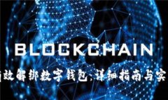 如何有效解绑数字钱包:详细指南与实用技巧