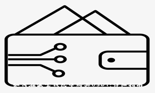 如何在波宝钱包中购买USDT:详细指南
