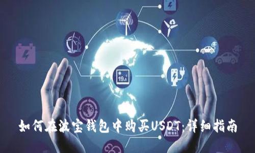 如何在波宝钱包中购买USDT:详细指南